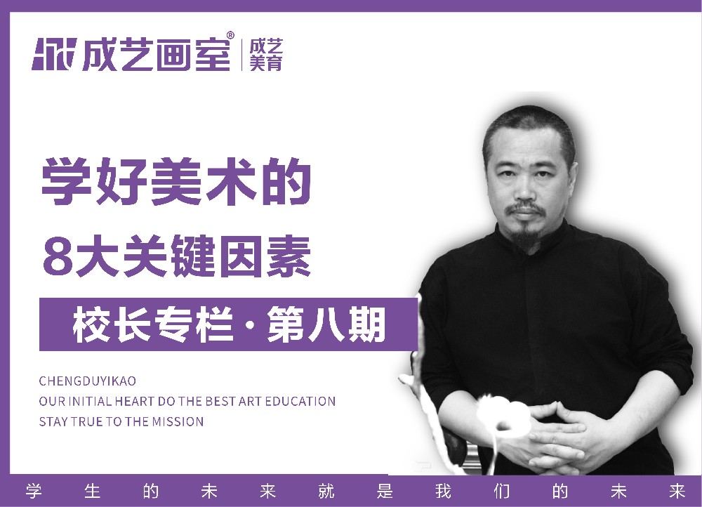 【第八期】怎样才能学好美术？——美术生要问自己的8大问题