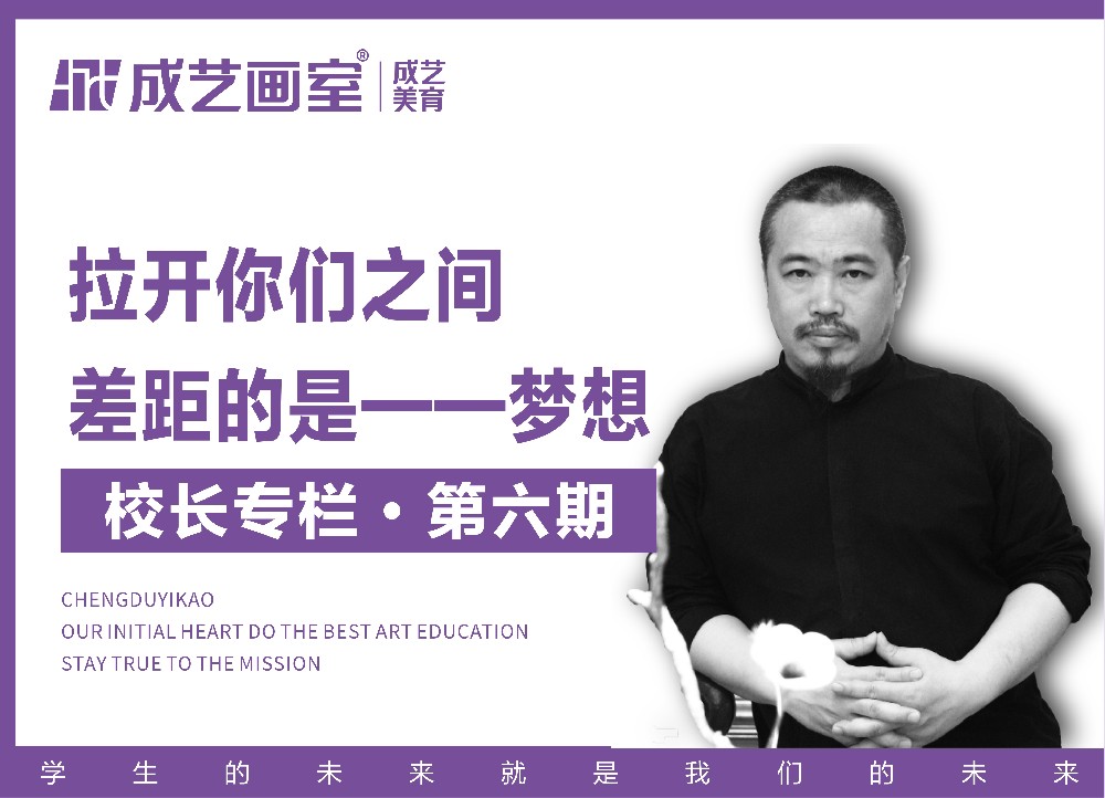 【第六期】拉开你们之间差距的是——梦想！