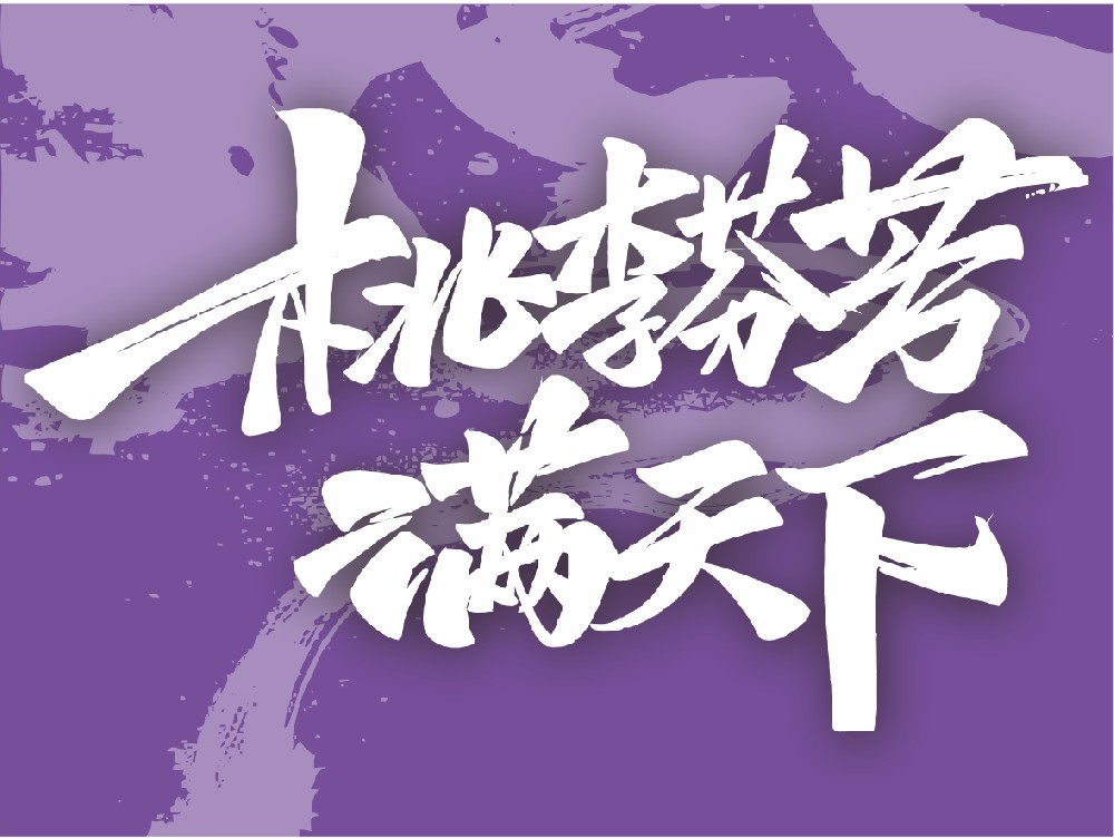 行为人师，学为世范