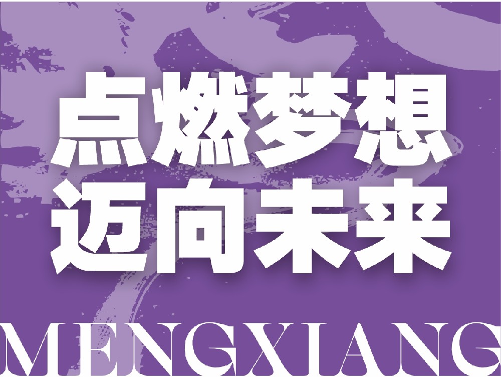 点燃梦想●迈向未来