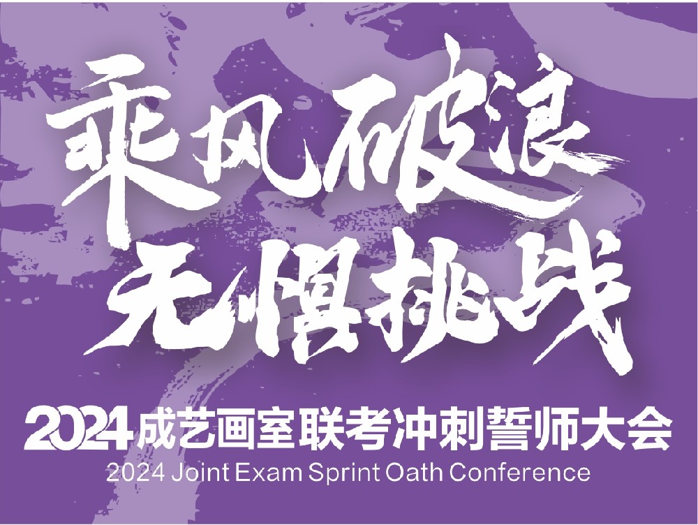 乘风破浪 无惧挑战【成艺画室2024届联考冲刺誓师大会】