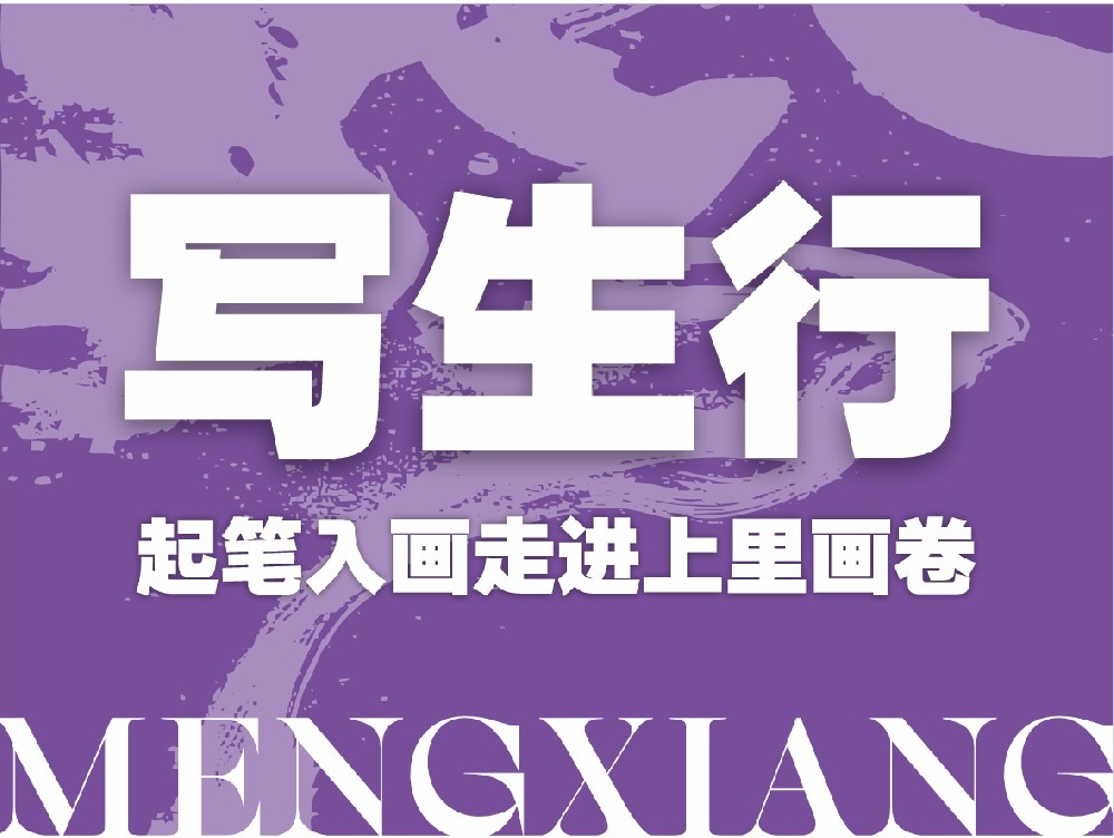 起笔入画走进上里画卷