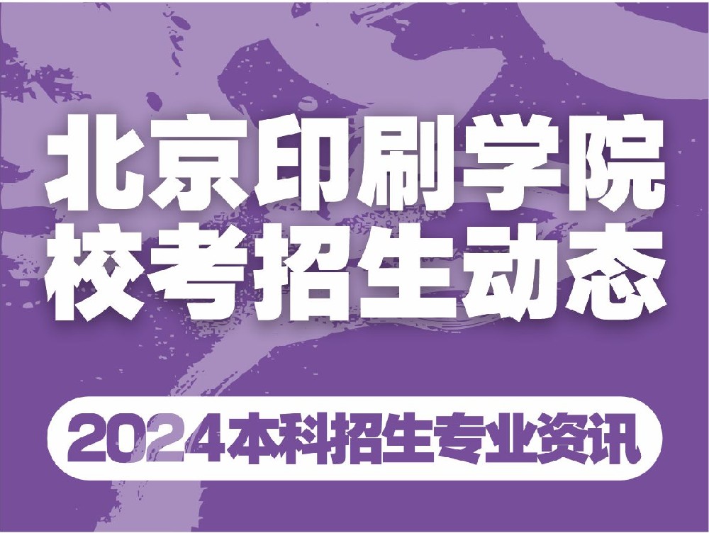 北京印刷学院2024年艺术类校考考试大纲