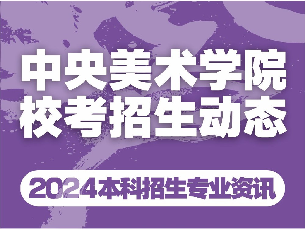 央美校考动态大揭秘|24届美术生务必掌握！