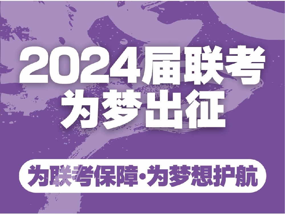 为联考保障 为梦想护航【成艺2024届联考出征】