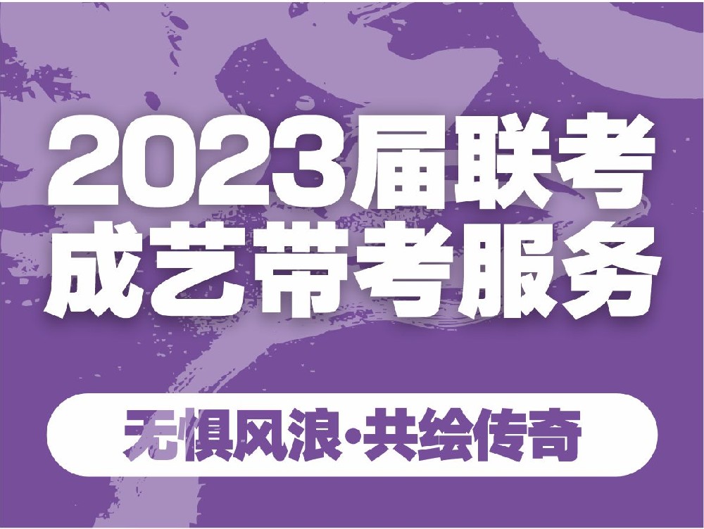 无惧风浪，成艺与你共绘传奇