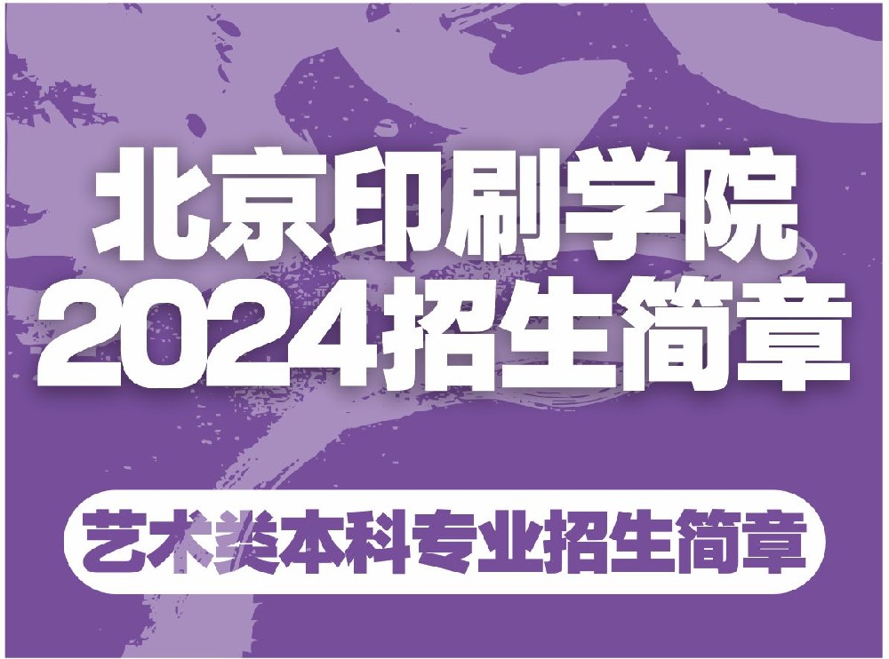 北京印刷学院2024年艺术类本科专业招生简章