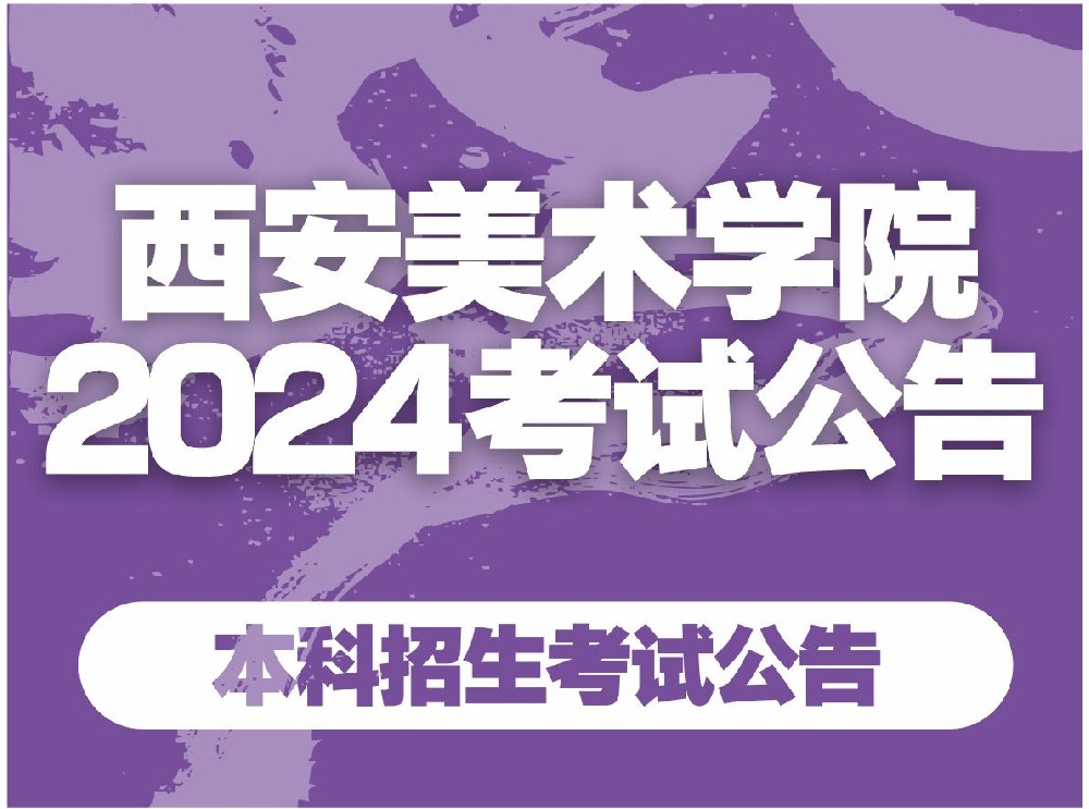 西安美术学院2024年本科招生考试公告