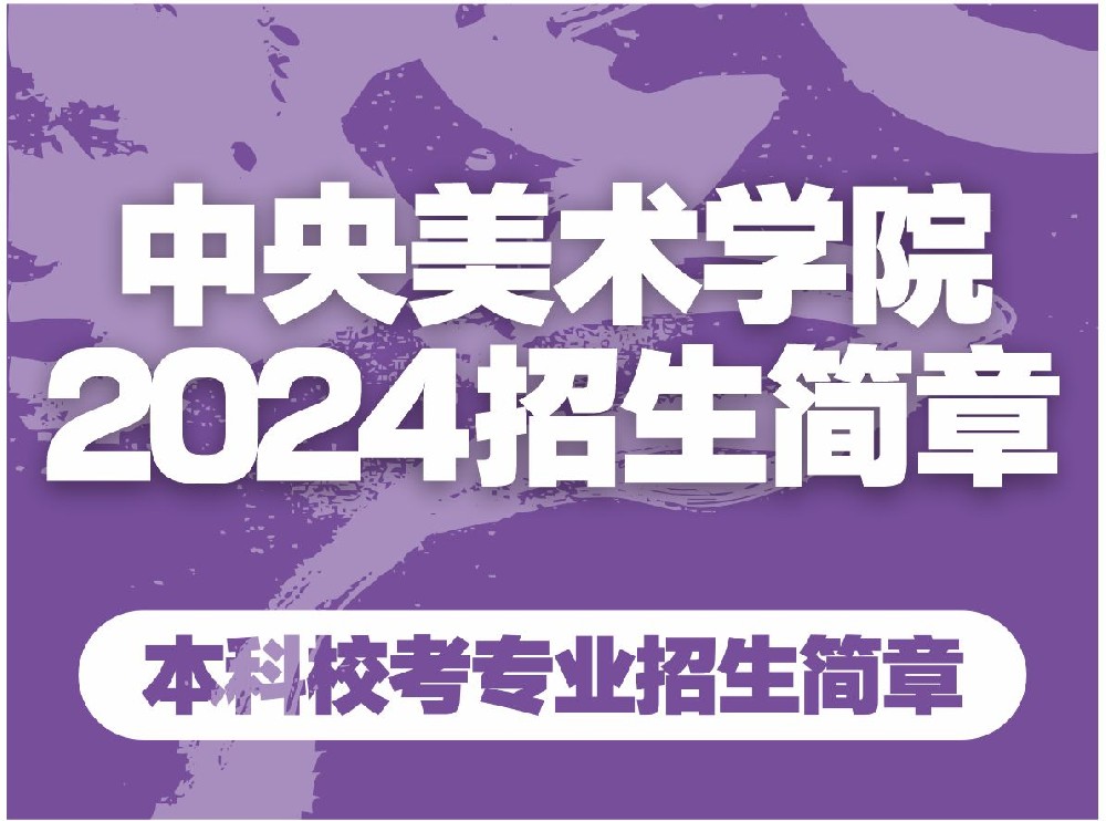 中央美术学院2024年本科校考专业招生简章（含校考报名须知）