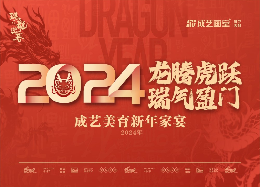 2024龙腾虎跃·瑞气盈门·成艺美育新年家宴